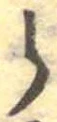 𛃰 위치 확인됨