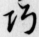 巧の位置