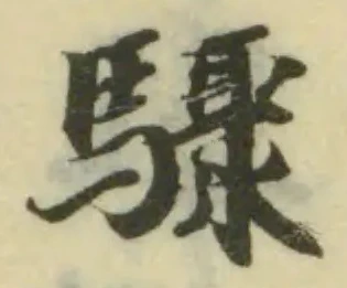 驟の位置