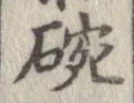 碗 위치 확인됨