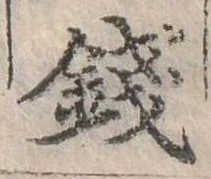 錢，已得其位