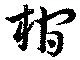 棺 위치 확인됨