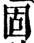 글자 固