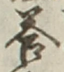 Chữ 答