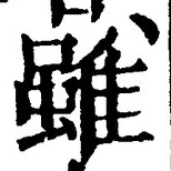 글자 雖