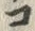 「コ」字