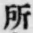 글자 所