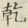 文字乾