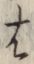 글자 は