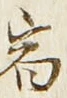 글자 宿