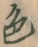 글자 色