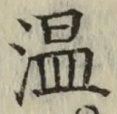 字温