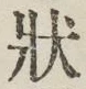 Chữ 状
