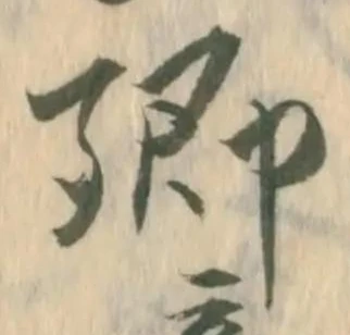 㐌定位郷