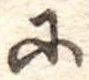 𛂋の位置