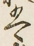 㐌定位𛂣