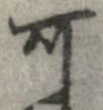 位置 確認된 可