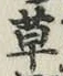 글자 草