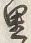 글자 里