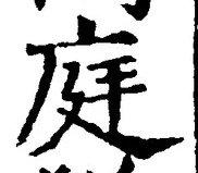 글자 庭