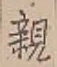 글자 親