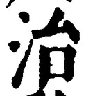 “治”字