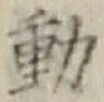 글자 動