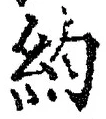 글자 約
