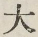 Character 大