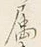 文字属