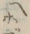 “カ”字