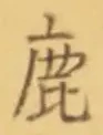 글자 鹿