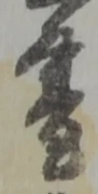 Located 書