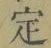 字定
