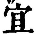 Chữ 宜