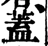 文字蓋