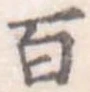 位置定マレル百