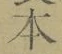 글자 本