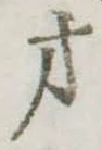 才 위치 확인됨