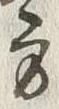 글자 方