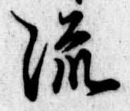 流 위치 확인됨