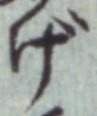 글자 げ