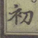 글자 初