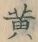 글자 黄