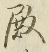 글자 殿