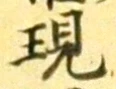 Chữ 現