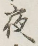 位置定マレル夜