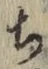Character ち