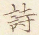 글자 詩