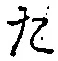 글자 た